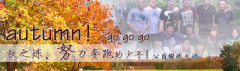 向着秋天奔跑吧，少年！autumn！go go go!